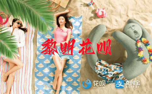 布局陷阱，不言而喻花呗